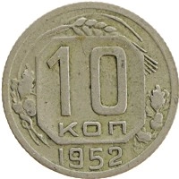 монета - ссср 10 копеек - подробная информация фото 1