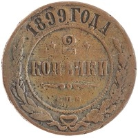 монета - 1894 – 1917 николай ii 2 копейки - подробная информация фото 1