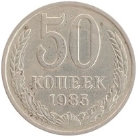 монета - ссср 50 копеек - подробная информация фото 1
