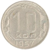 монета - ссср 10 копеек - подробная информация фото 1