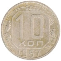 монета - ссср 10 копеек - подробная информация фото 1