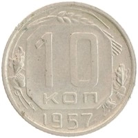монета - ссср 10 копеек - подробная информация фото 1