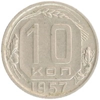 монета - ссср 10 копеек - подробная информация фото 1