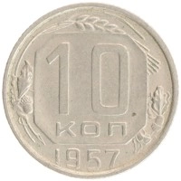 монета - ссср 10 копеек - подробная информация фото 1