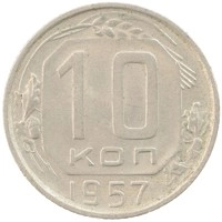 монета - ссср 10 копеек - подробная информация фото 1