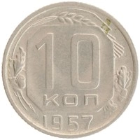 монета - ссср 10 копеек - подробная информация фото 1