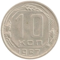 монета - ссср 10 копеек - подробная информация фото 1