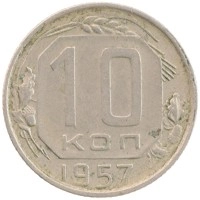 монета - ссср 10 копеек - подробная информация фото 1