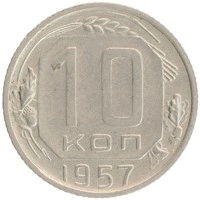 монета - ссср 10 копеек - подробная информация фото 1