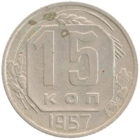 монета - ссср 15 копеек - подробная информация фото 1