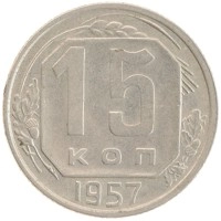 монета - ссср 15 копеек - подробная информация фото 1