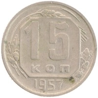 монета - ссср 15 копеек - подробная информация фото 1