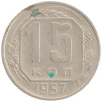 монета - ссср 15 копеек - подробная информация фото 1