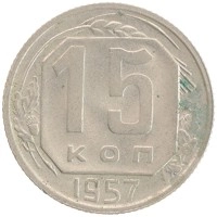 монета - ссср 15 копеек - подробная информация фото 1
