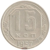 монета - ссср 15 копеек - подробная информация фото 1