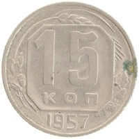 монета - ссср 15 копеек - подробная информация фото 1