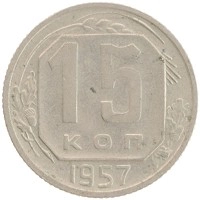 монета - ссср 15 копеек - подробная информация фото 1