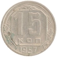 монета - ссср 15 копеек - подробная информация фото 1