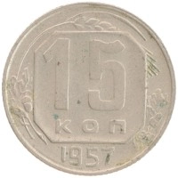 монета - ссср 15 копеек - подробная информация фото 1