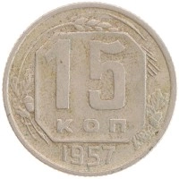монета - ссср 15 копеек - подробная информация фото 1