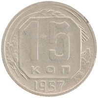 монета - ссср 15 копеек - подробная информация фото 1