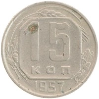 монета - ссср 15 копеек - подробная информация фото 1