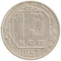 монета - ссср 15 копеек - подробная информация фото 1