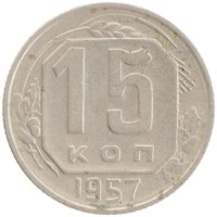 монета - ссср 15 копеек - подробная информация фото 1