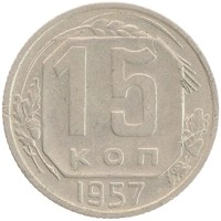 монета - ссср 15 копеек - подробная информация фото 1