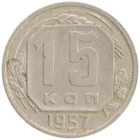 монета - ссср 15 копеек - подробная информация фото 1
