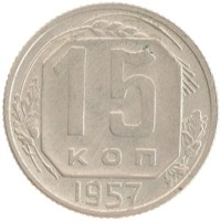 монета - ссср 15 копеек - подробная информация фото 1