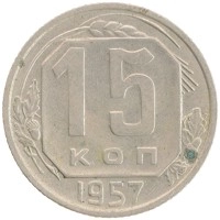 монета - ссср 15 копеек - подробная информация фото 1