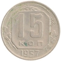монета - ссср 15 копеек - подробная информация фото 1