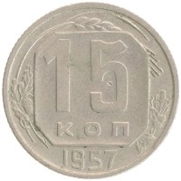 монета - ссср 15 копеек - подробная информация фото 1