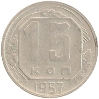 монета - ссср 15 копеек - подробная информация фото 1