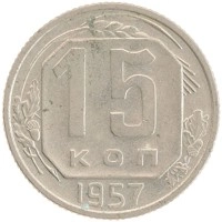 монета - ссср 15 копеек - подробная информация фото 1