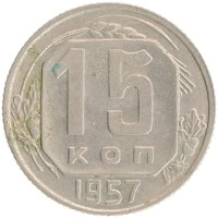 монета - ссср 15 копеек - подробная информация фото 1