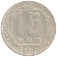 монета - ссср 15 копеек - подробная информация фото 1