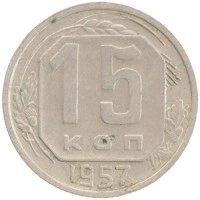 монета - ссср 15 копеек - подробная информация фото 1