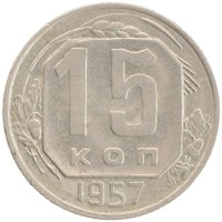 монета - ссср 15 копеек - подробная информация фото 1