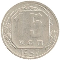 монета - ссср 15 копеек - подробная информация фото 1