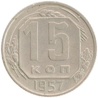 монета - ссср 15 копеек - подробная информация фото 1