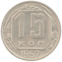 монета - ссср 15 копеек - подробная информация фото 1