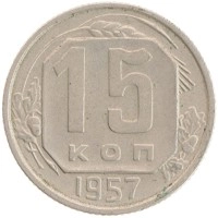 монета - ссср 15 копеек - подробная информация фото 1