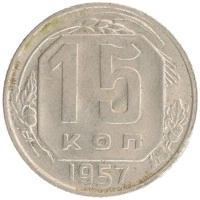 монета - ссср 15 копеек - подробная информация фото 1