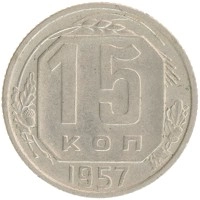 монета - ссср 15 копеек - подробная информация фото 1