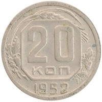 монета - ссср 20 копеек - подробная информация фото 1