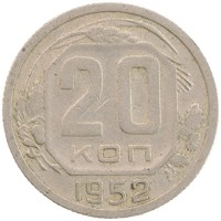 монета - ссср 20 копеек - подробная информация фото 1
