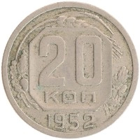 монета - ссср 20 копеек - подробная информация фото 1