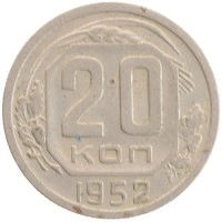 монета - ссср 20 копеек - подробная информация фото 1